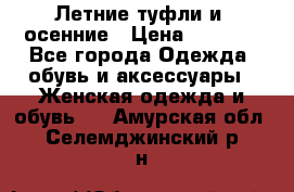 Летние туфли и  осенние › Цена ­ 1 000 - Все города Одежда, обувь и аксессуары » Женская одежда и обувь   . Амурская обл.,Селемджинский р-н